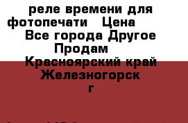 реле времени для фотопечати › Цена ­ 1 000 - Все города Другое » Продам   . Красноярский край,Железногорск г.
